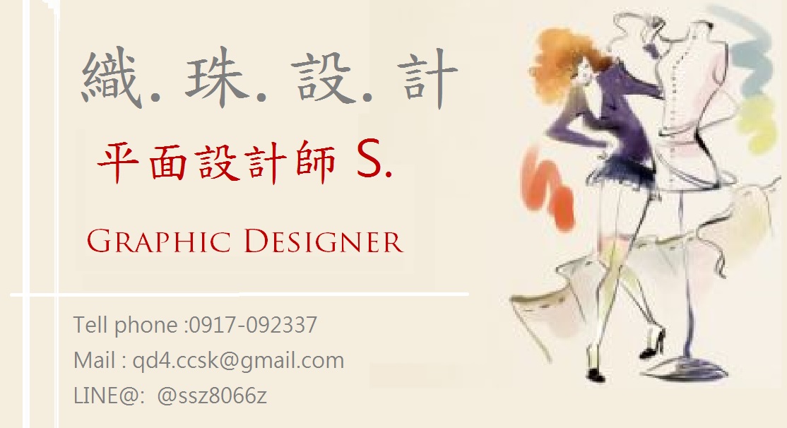 織珠設計-設計師S.